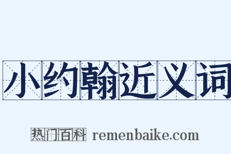 小约翰近义词是什么意思的图片